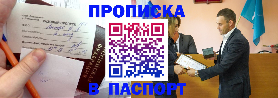 прописка штамп в Братске