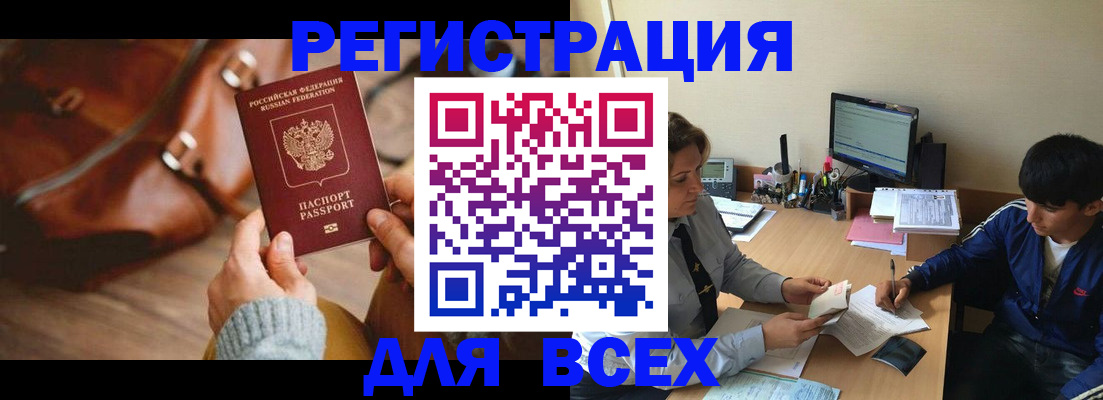 официальная временная регистрация в Братске